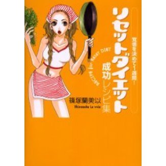リセットダイエット成功レシピ集　覚悟を決めて１週間！
