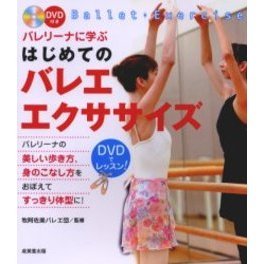 バレリーナに学ぶはじめてのバレエ・エクササイズ