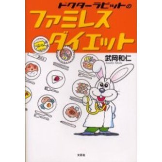 ドクターラビットのファミレスダイエット