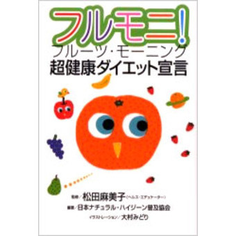 フルモニ！　超健康ダイエット宣言　フルーツ・モーニング