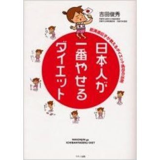 日本人が一番やせるダイエット　肥満遺伝子が教えるダイエット成功の法則