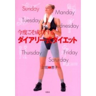 今度こそ成功するダイアリー式ダイエット