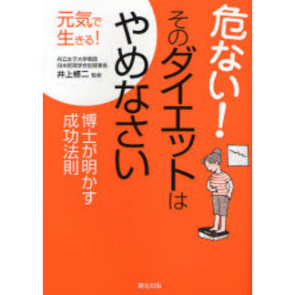 危ない！そのダイエットはやめなさい　博士が明かす成功法則