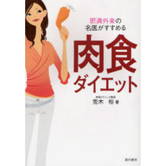 肉食ダイエット　肥満外来の名医がすすめる