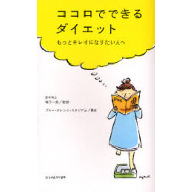ココロでできるダイエット　もっとキレイになりたい人へ