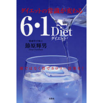 ダイエットの常識が変わる６・１Ｄｉｅｔ　頭ではなく胃でカロリー計算を！