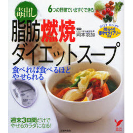 毒出し脂肪燃焼ダイエットスープ　食べれば食べるほどやせられる　６つの野菜でいますぐできる