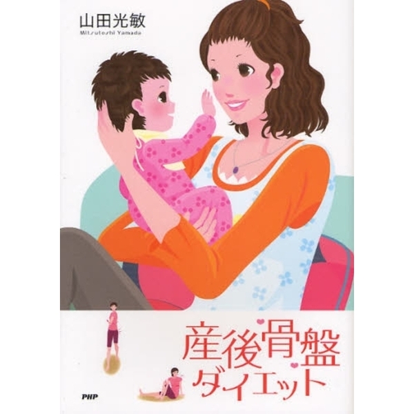 産後骨盤ダイエット
