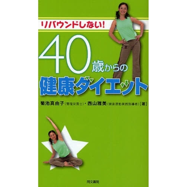 リバウンドしない！４０歳からの健康ダイエット