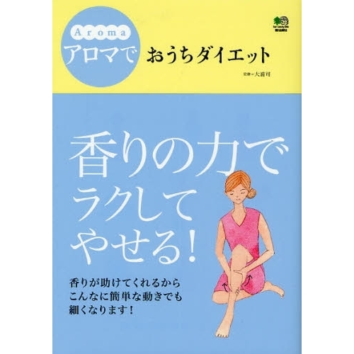 アロマでおうちダイエット　ｒｅｌａｘａｔｉｏｎ　＆　ｓｌｉｍ