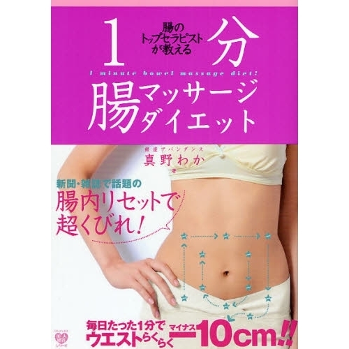 １分腸マッサージダイエット　腸のトップセラピストが教える