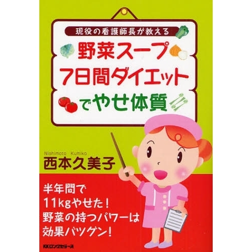 野菜スープ７日間ダイエットでやせ体質　現役の看護師長が教える