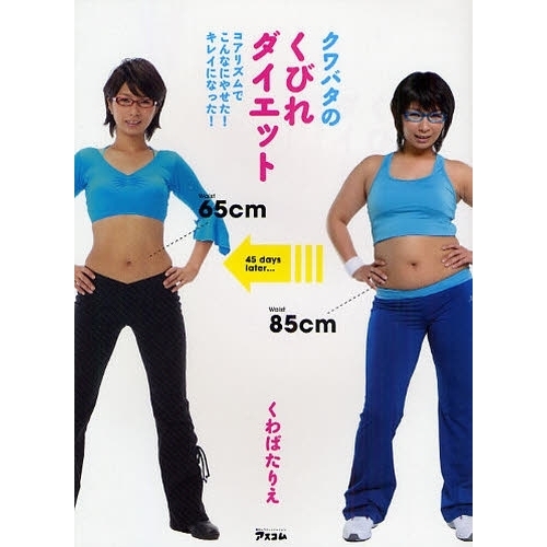 クワバタのくびれダイエット　コアリズムでこんなにやせた！キレイになった！　ダイエットに成功した秘けつ全部公開しま?す！