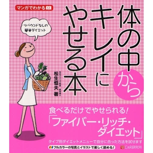 体の中からキレイにやせる本　マンガでわかる　リバウンドなしの簡単ダイエット