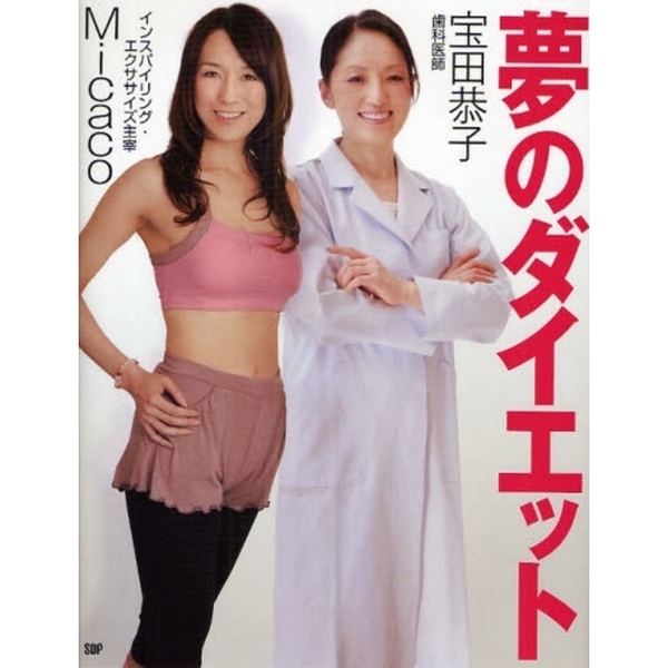 夢のダイエット