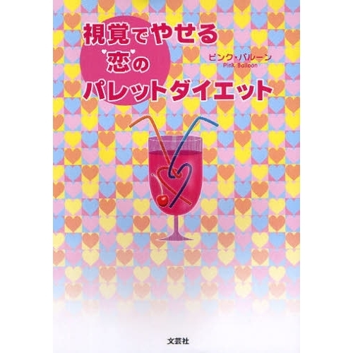視覚でやせる恋のパレットダイエット