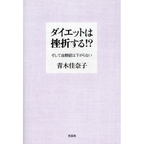 ダイエットは挫折する！？　そして血糖値は下がらない