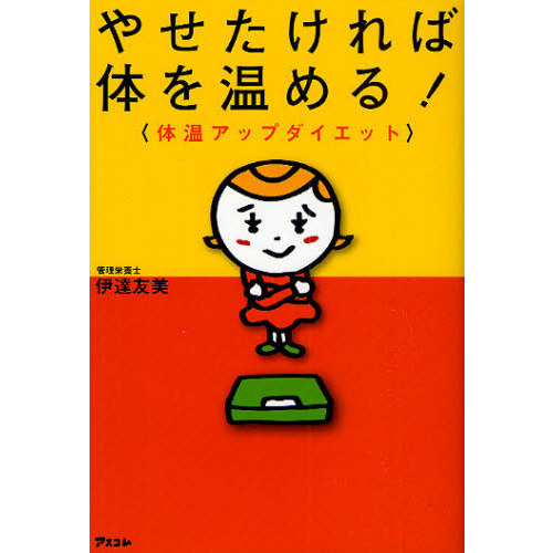 やせたければ体を温める！　体温アップダイエット