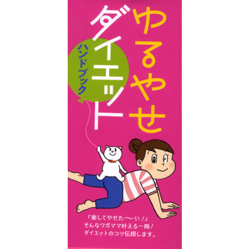 ゆるやせダイエットハンドブック