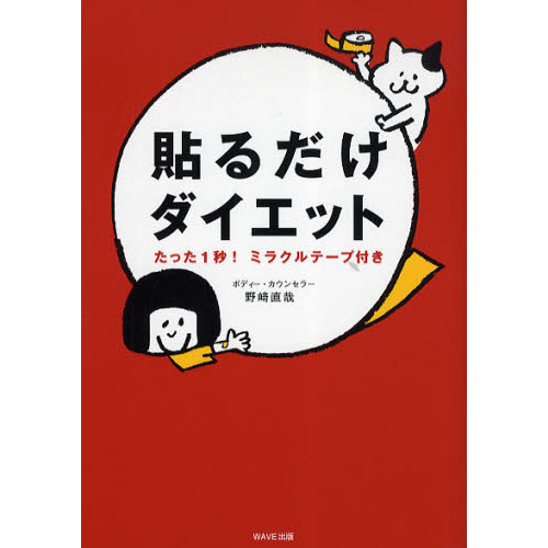 貼るだけダイエット　たった１秒！ミラクルテープ付き