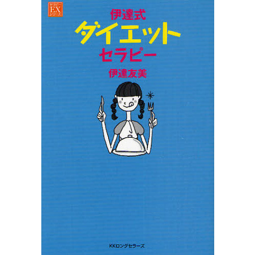 伊達式ダイエットセラピー