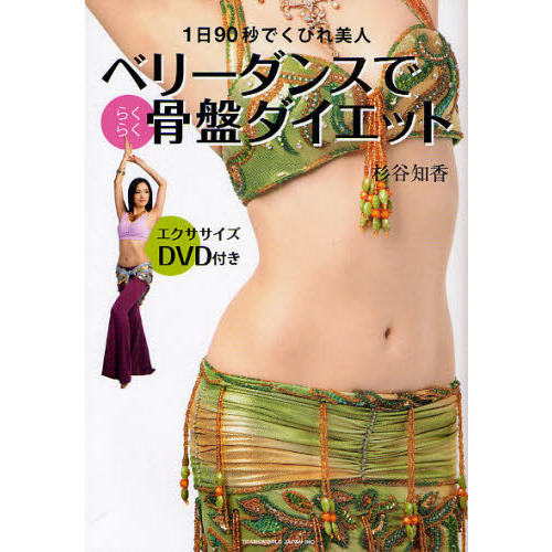 ベリーダンスでらくらく骨盤ダイエット　１日９０秒でくびれ美人