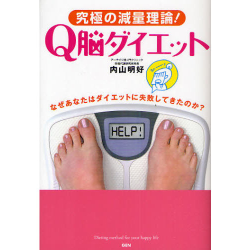 Ｑ脳ダイエット　究極の減量理論　なぜあなたはダイエットに失敗してきたのか？