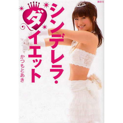 シンデレラ・ダイエット