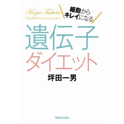 細胞からキレイになる遺伝子ダイエット
