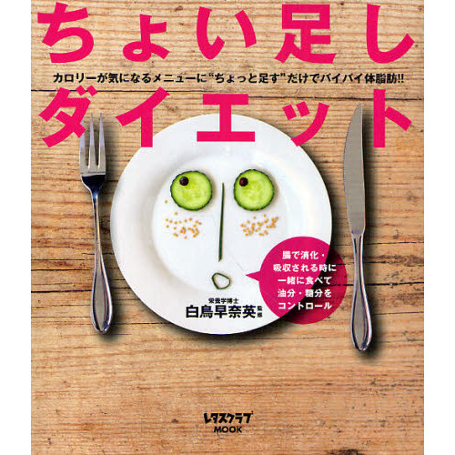 ちょい足しダイエット