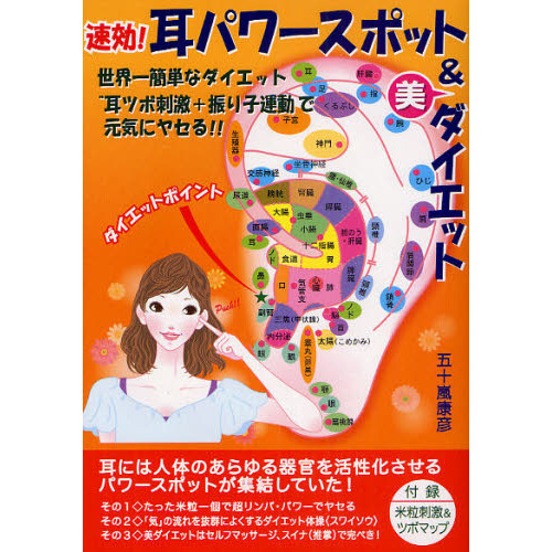 速効！耳パワースポット＆美ダイエット　世界一簡単なダイエット“耳ツボ刺激＋振り子運動”で元気にヤセる！！