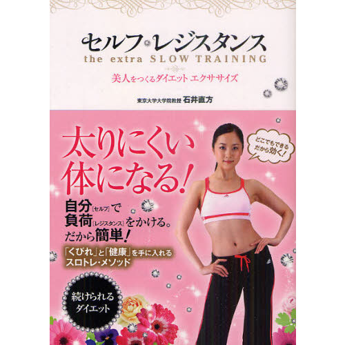 セルフレジスタンス　ｔｈｅ　ｅｘｔｒａ　ＳＬＯＷ　ＴＲＡＩＮＩＮＧ　美人をつくるダイエットエクササイズ