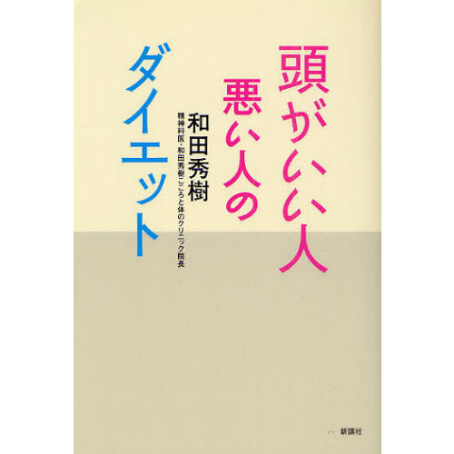 頭がいい人悪い人のダイエット