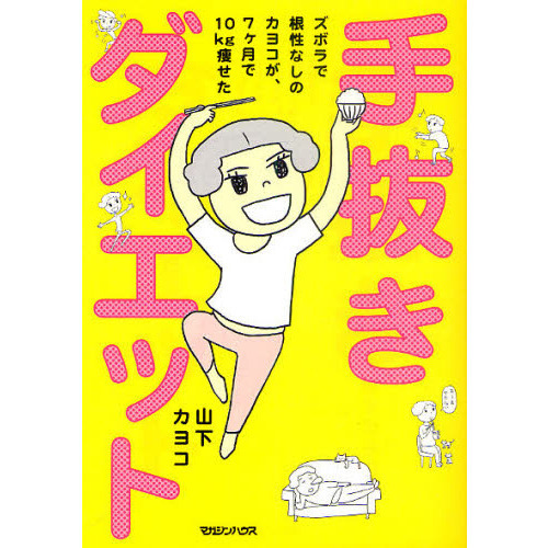 手抜きダイエット　ズボラで根性なしのカヨコが、７ケ月で１０ｋｇ痩せた