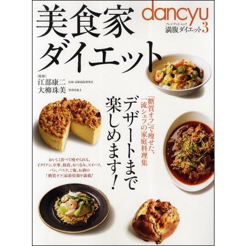 美食家ダイエット　デザートまで楽しめます！