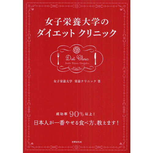 女子栄養大学のダイエットクリニック　成功率９０％以上！日本人が一番やせる食べ方、教えます！