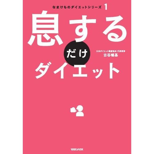 なまけものダイエットシリーズ　１　息するだけダイエット