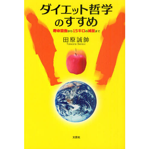 ダイエット哲学のすすめ　寿命宣告から１５キロの減量まで
