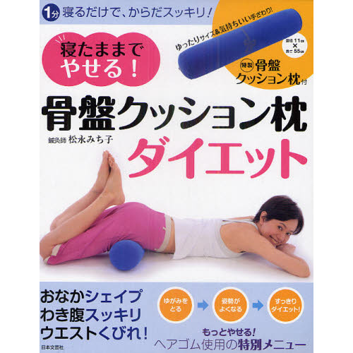 寝たままでやせる！　骨盤クッション枕ダイエット