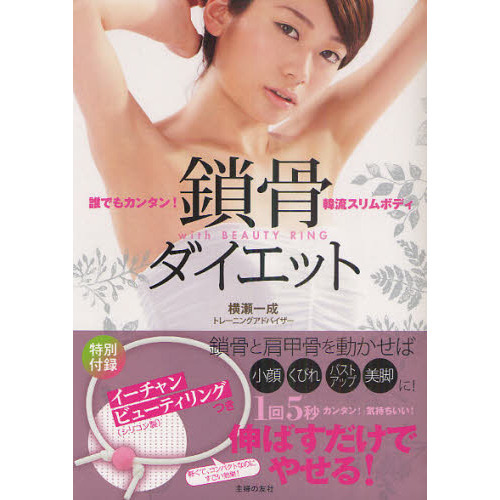 鎖骨ダイエット　誰でもカンタン！韓流スリムボディ　イーチャンビューティリングつき