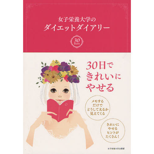 女子栄養大学のダイエットダイアリー