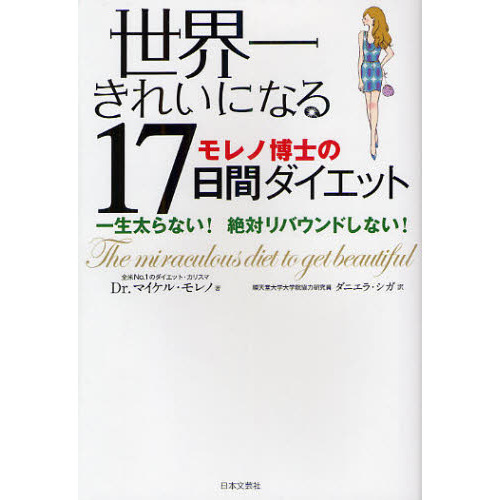 世界一きれいになる１７日間ダイエット　一生太らない！絶対リバウンドしない！