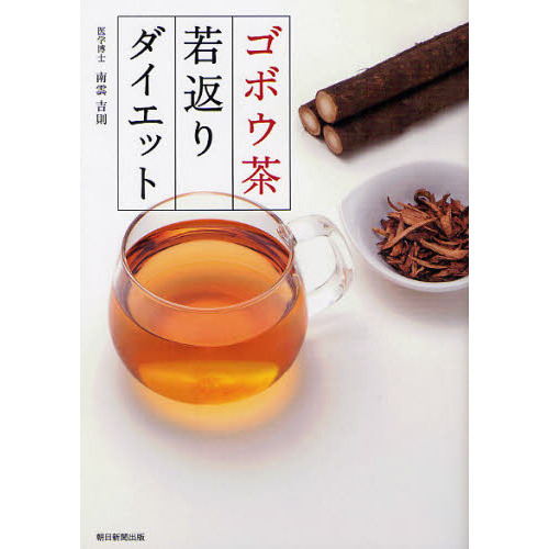 ゴボウ茶若返りダイエット