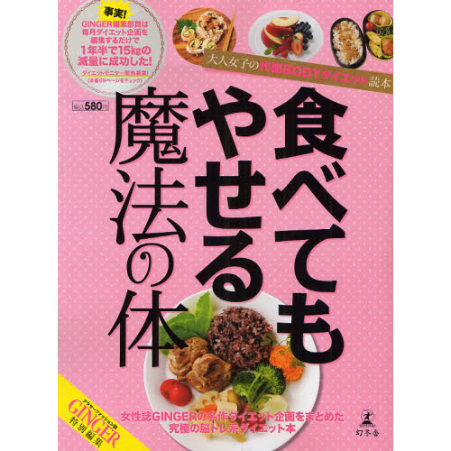 食べてもやせる魔法の体　大人女子の代謝ＢＯＤＹダイエット読本