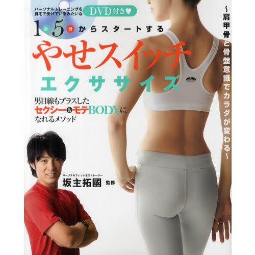やせスイッチエクササイズ　１日５分からスタートする　肩甲骨と骨盤意識でカラダが変わる