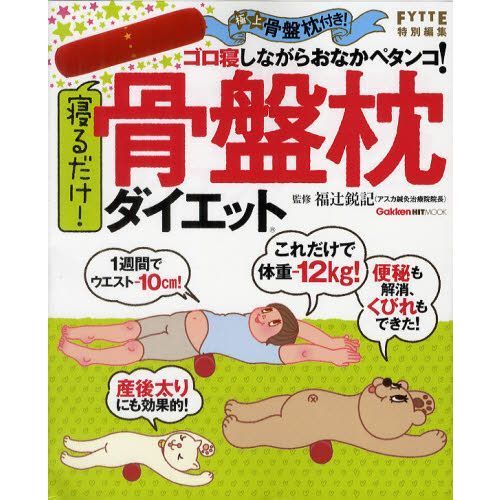 寝るだけ！　骨盤枕ダイエット (ヒットムックダイエットカロリーシリーズ)