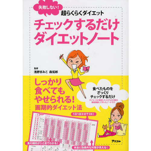 チェックするだけダイエットノート　失敗しない！超らくらくダイエット
