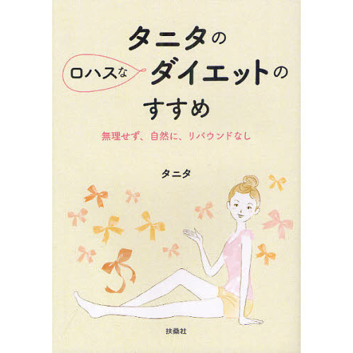 タニタのロハスなダイエットのすすめ　無理せず、自然に、リバウンドなし