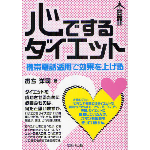 心でするダイエット　携帯電話活用で効果を上げる