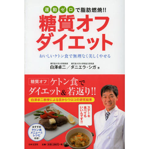 運動ゼロで脂肪燃焼！！糖質オフダイエット　おいしいケトン食で無理なく美しくやせる